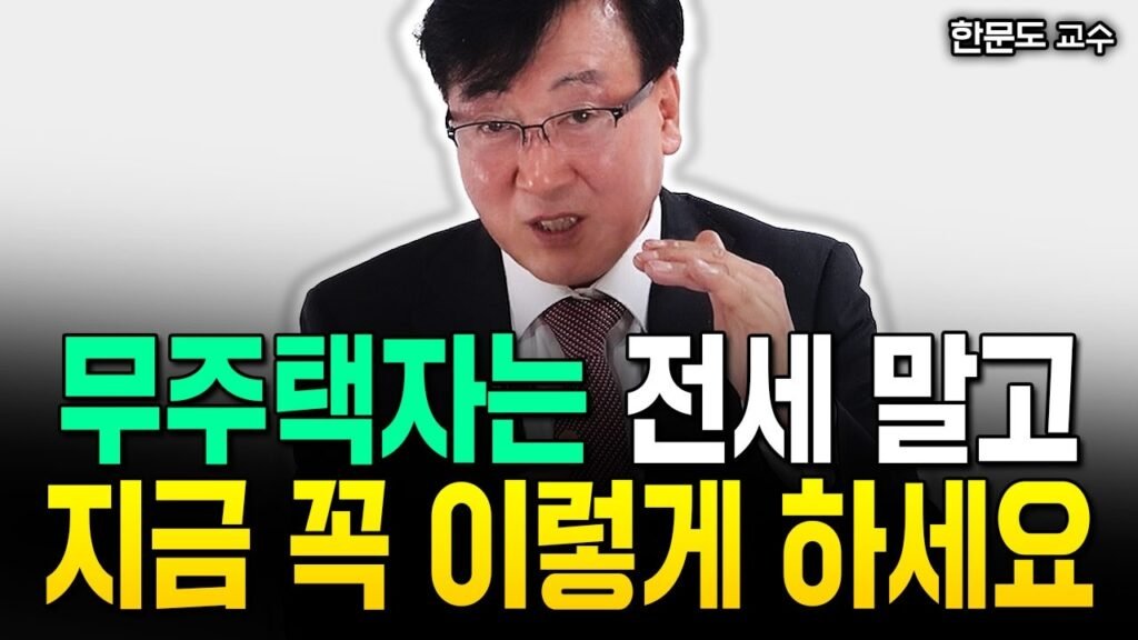 무주택자를 위한 전세 계약 팁과 부동산 투자 조언