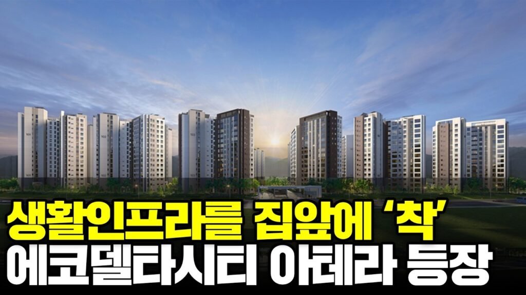 에코델타시티 아테라 아파트 분양