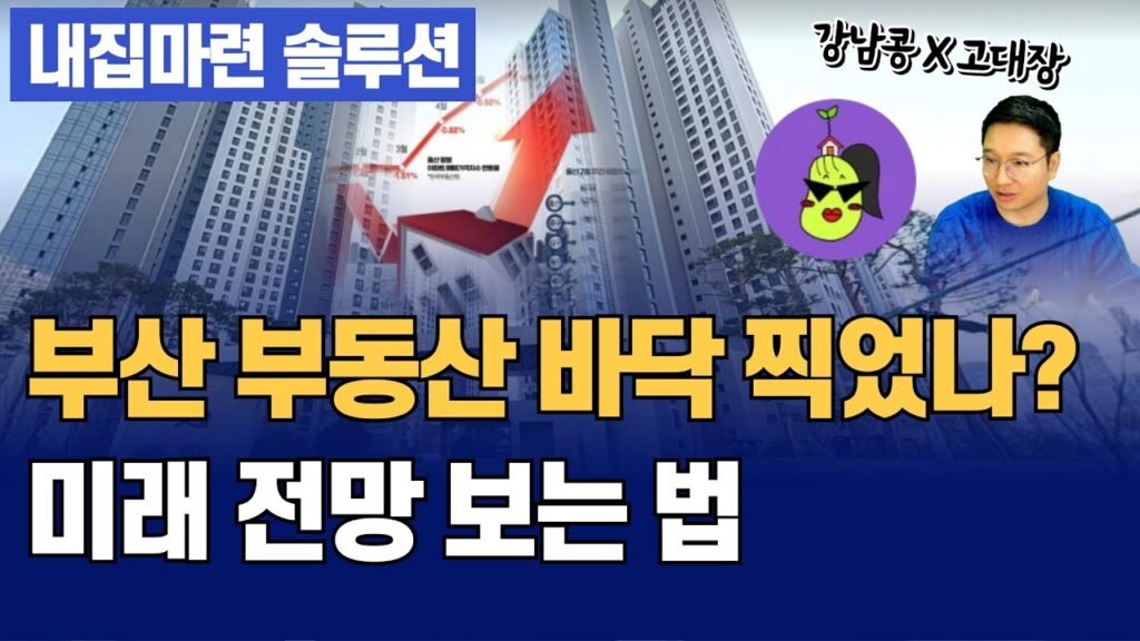부산 부동산 바닥 찍었나? 미래 집값 전망을 알아보자
