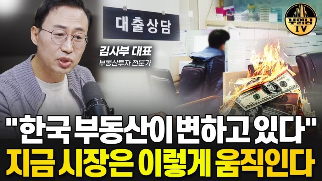 한국 부동산이 변하고 있다: 지금 시장은 이렇게 움직인다
