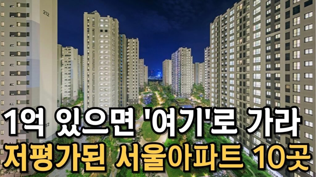 서울 외곽 교통 호재 및 저평가 아파트 투자 전략