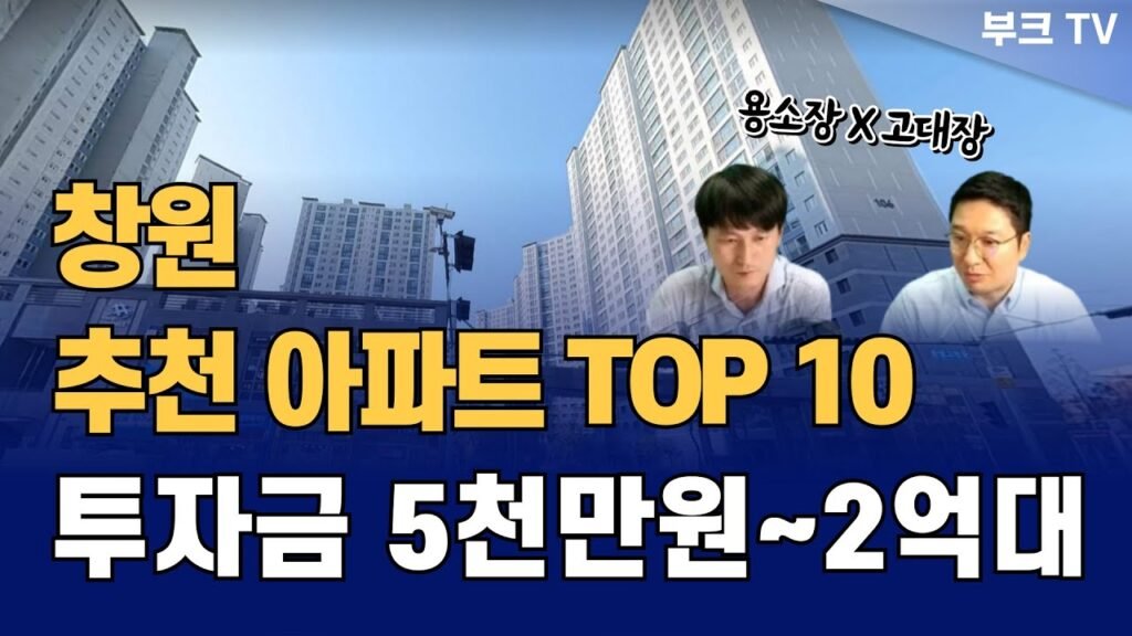 창원 추천 아파트 내집마련 투자전략