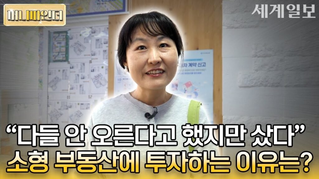 부동산 투자로 성공한 골드곰 신명숙의 소형 부동산 비법