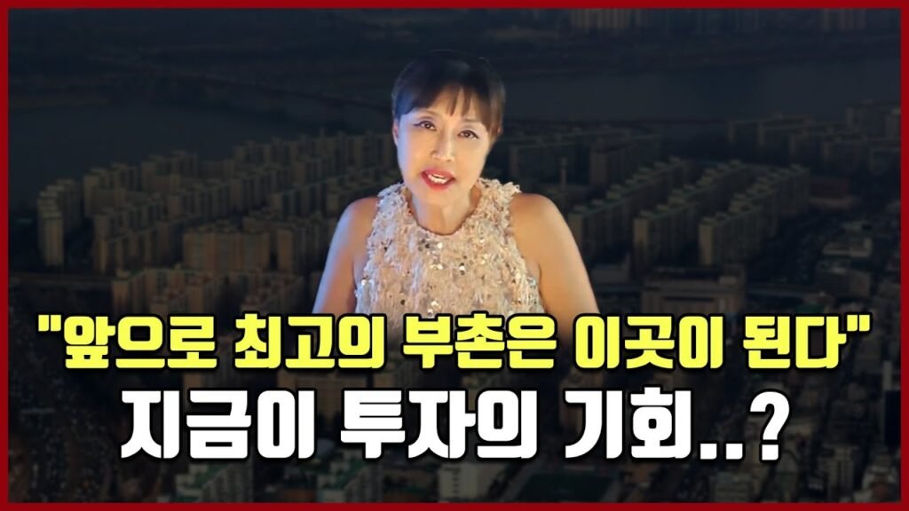 앞으로 최고의 부촌은 이곳이 된다: 방미의 부동산 투자수첩