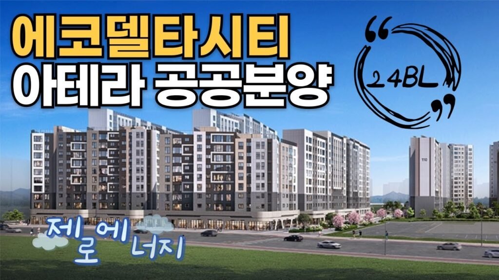 부산에코델타시티 제로에너지 적용단지 공공분양