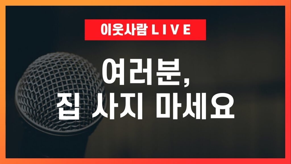 이제부터 매수금지: 중개업자가 보는 현재 상황