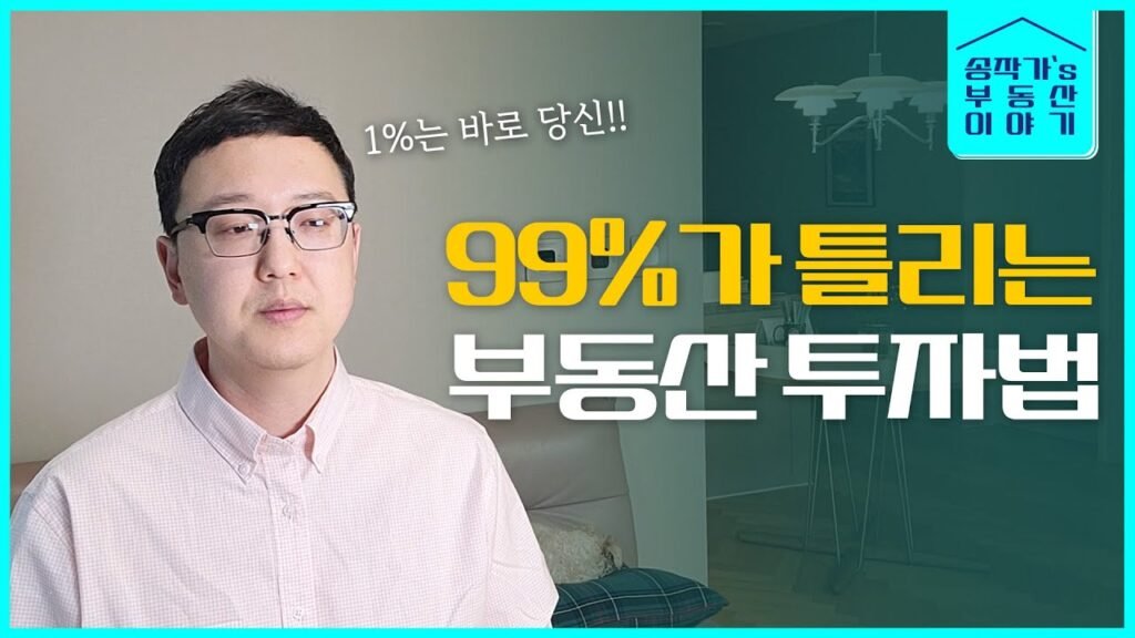 잘못된 부동산 투자 방법 꼭 고쳐야 할 이유