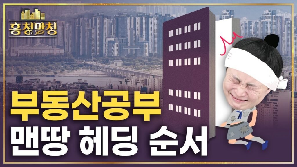 아무도 알려주지 않는 부동산 공부 제대로 하는 법