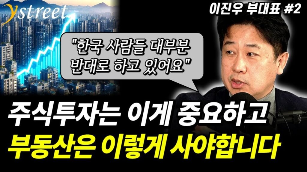 주식과 부동산 투자: 완전히 다른 전략