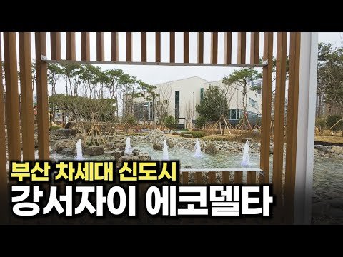 에코델타시티, 부산의 차세대 신도시 모습