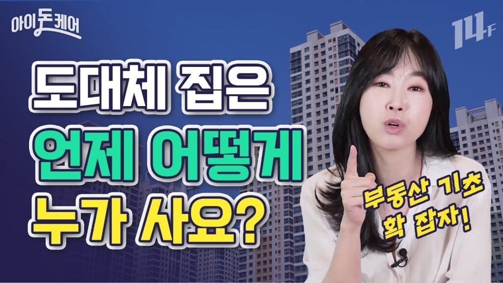 집 없는 나도 알아야 할 부동산 기초