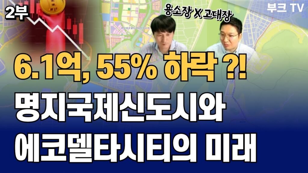 명지국제신도시와 에코델타시티 투자 전략