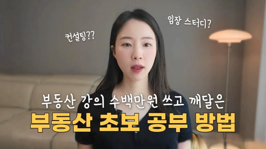 부동산 초보자를 위한 현실적 공부 방법과 후기 부동산 초보자를 위한 현실적 공부 방법과 후기