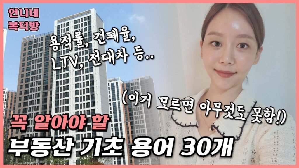 일단 알아두면 좋은 부동산 기초용어: 머리 속에 때려넣기
