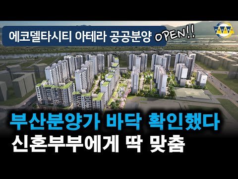 에코델타시티 아테라 공공분양 아파트 청약
