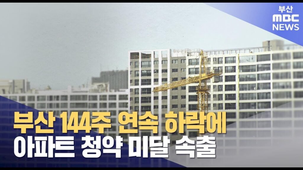 부산 부동산 불황 속 아파트 청약 미달 현상