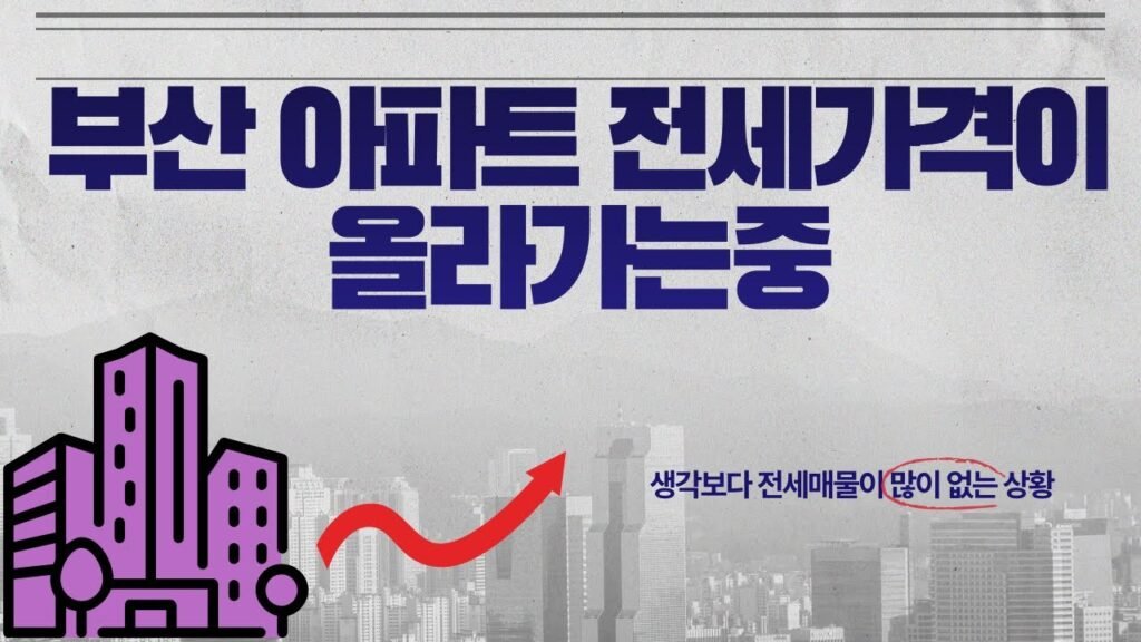 부산 아파트 전세가, 상승 중인 이유는?