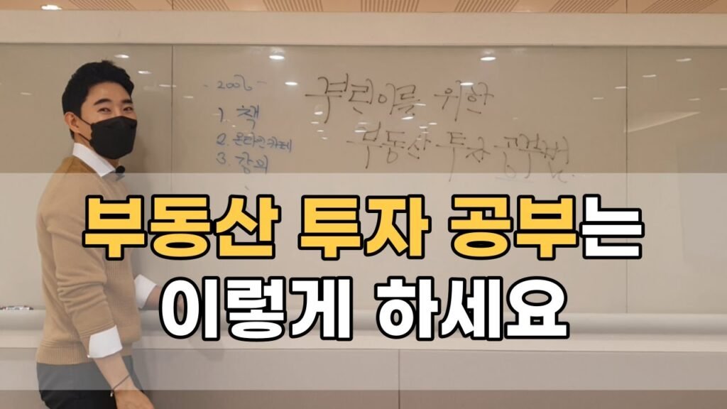 부동산 투자 공부는 이렇게 하세요!