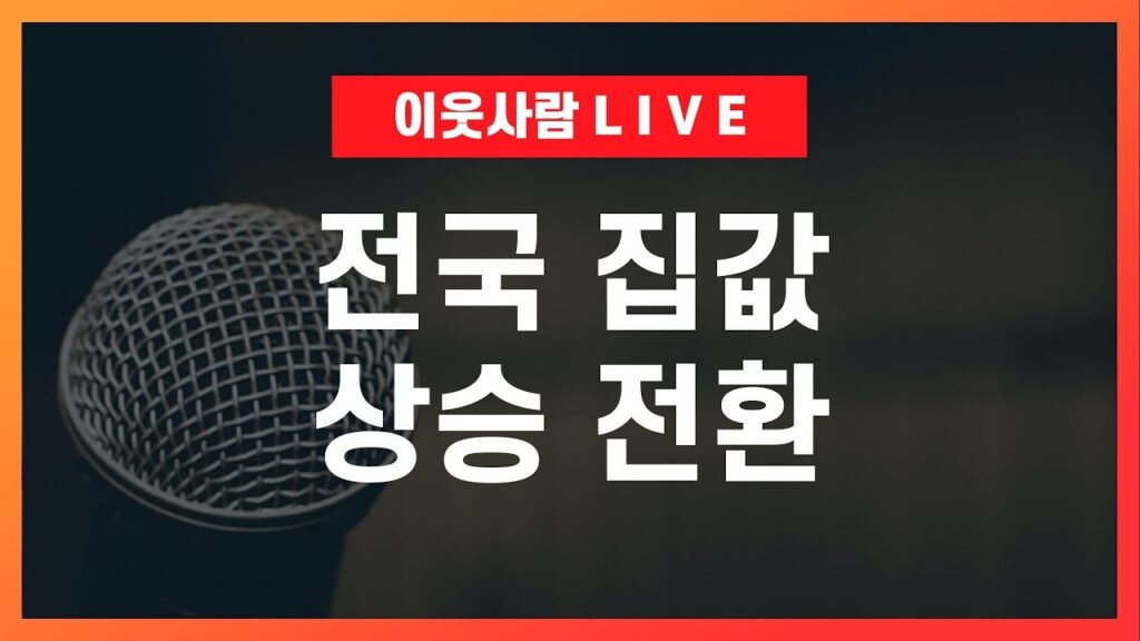 노도강 집값 반등의 시작, 대세 상승이 오고 있다