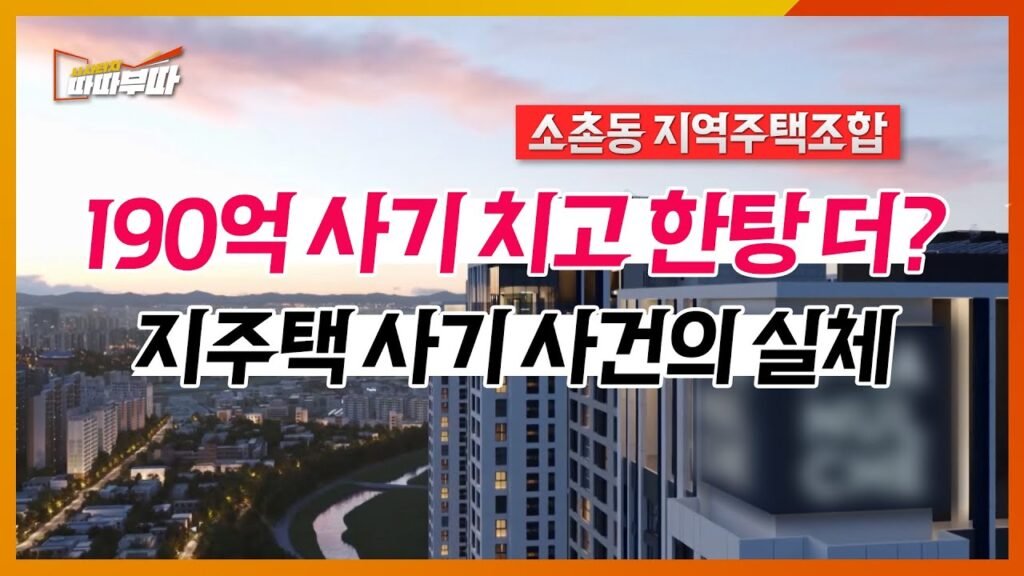 내 집 마련의 꿈이 악몽으로 변한 소촌 지역주택조합 사기 사건의 진실