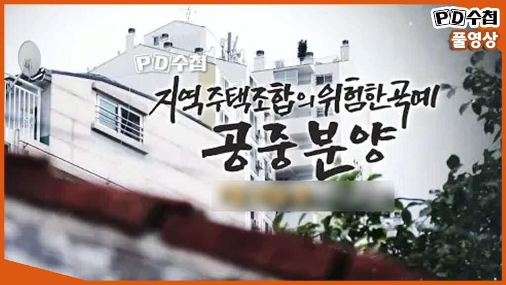 위험한 지역주택조합의 실체와 피해 사례