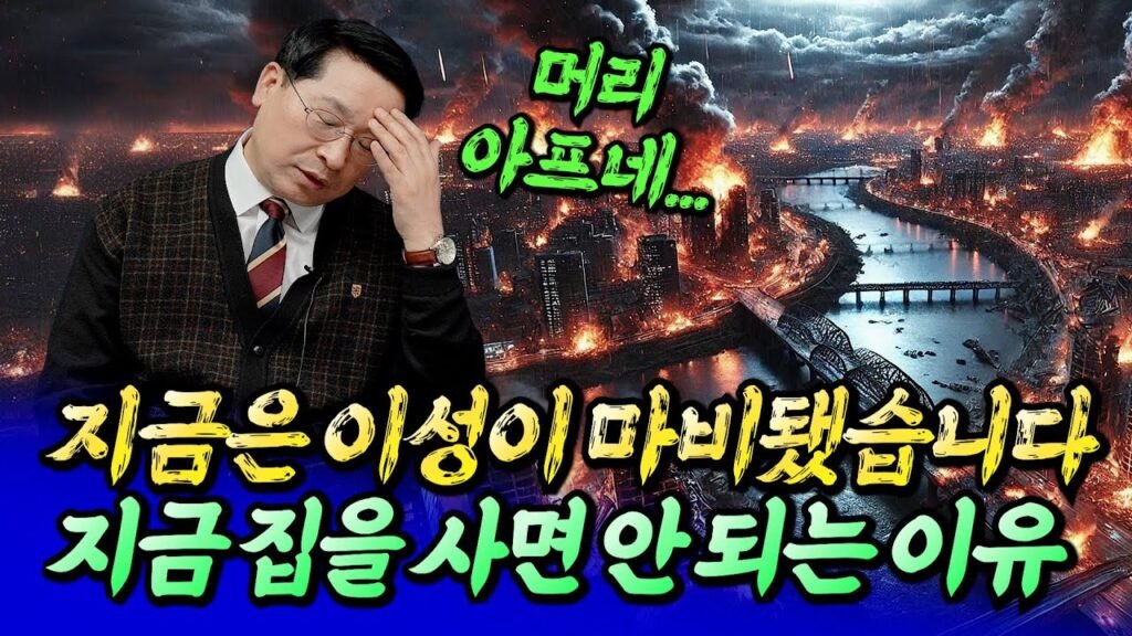서울 집값 전망과 초양극화의 현실에 대한 고찰