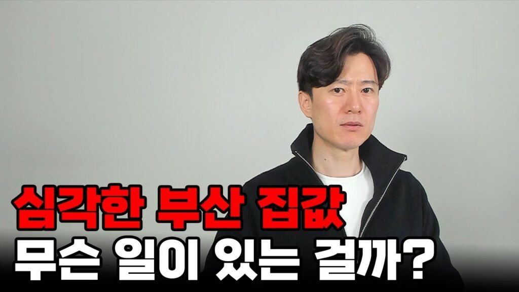지금 심각한 부산 집값 상황, 무슨 일이 있는 걸까?