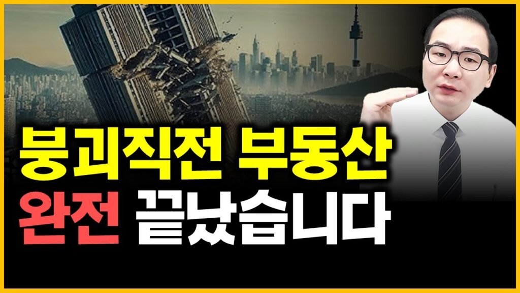 붕괴직전 부동산, 현실을 직시하자