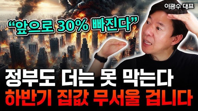 서울 집값 이미 붕괴 시작됐습니다. 살벌한 실제 부동산 시장 분위기