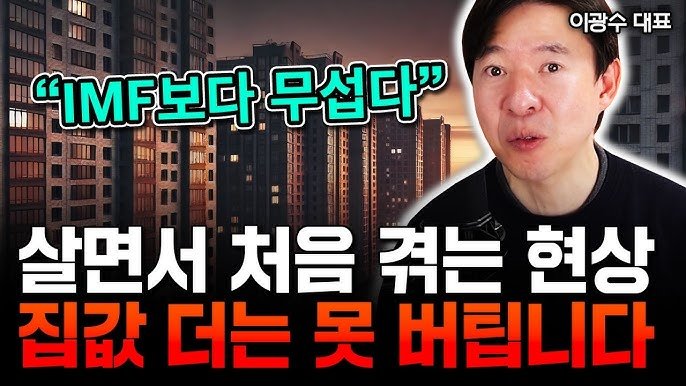 서울 집값 이미 붕괴 시작됐습니다. 살벌한 실제 부동산 시장 분위기