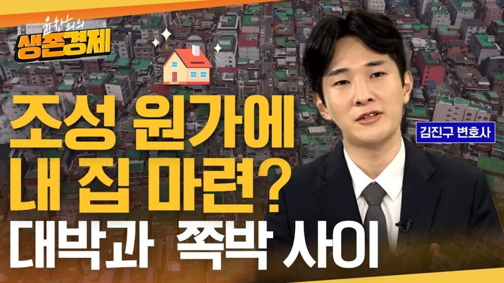 성공사례가 다수 나오고 있는 지역주택조합의 비밀