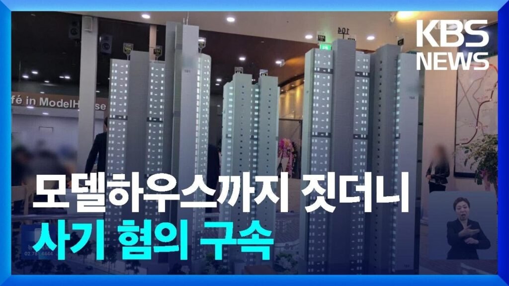 옥수동 지역주택조합 사기단 구속 사건의 진실