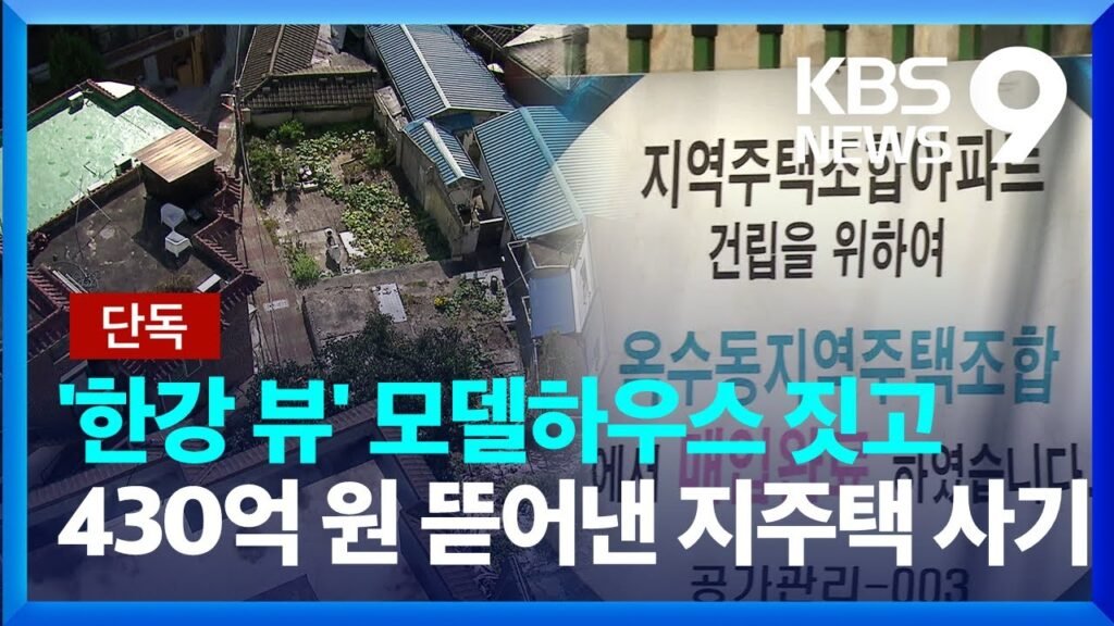 옥수동 지역주택조합 사기단 구속 사건의 진실