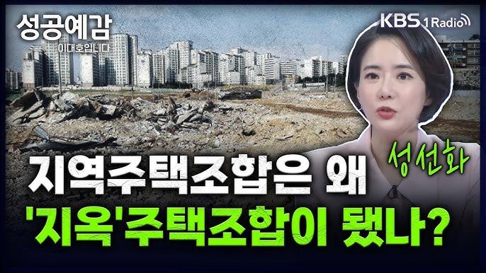 옥수동 지역주택조합 사기단 구속 사건의 진실