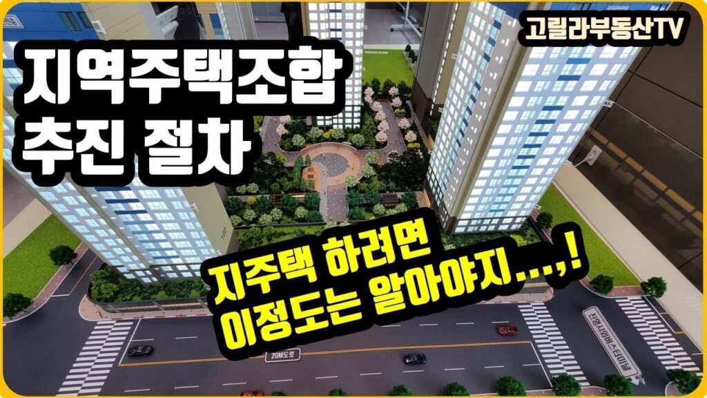 지역주택조합 추진 절차에 대한 모든 것