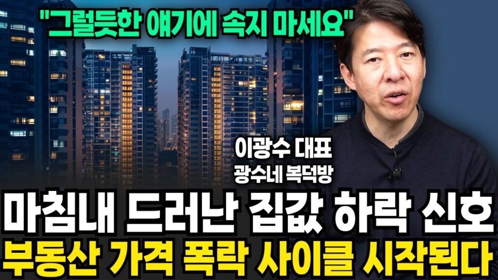 서울 아파트 가격 변동성의 원인에 대한 이광수 대표의 통찰