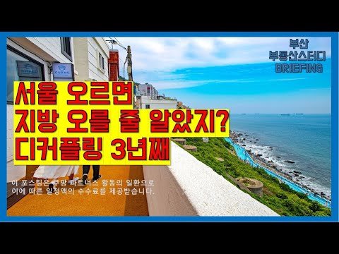 부산 아파트 시장의 디커플링 현상 분석