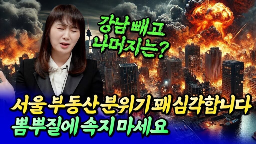서울 부동산 분위기와 집값 전망을 알아보자