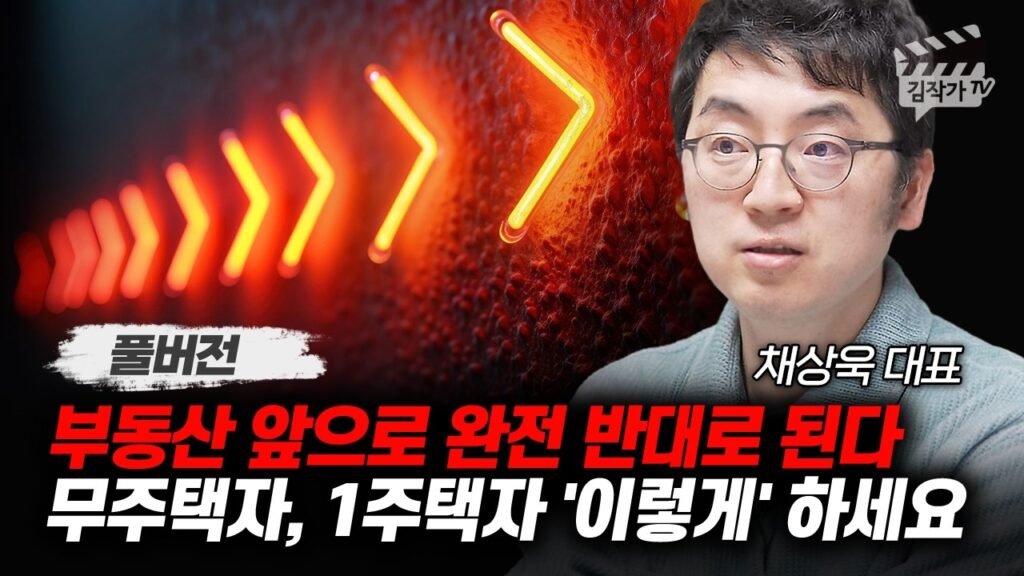 부동산 시장 완전 뒤집혔다, 무주택자 이렇게 하세요