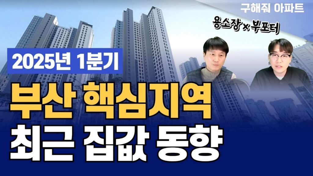 부산 주요 지역 최근 집값 동향과 부동산 전망