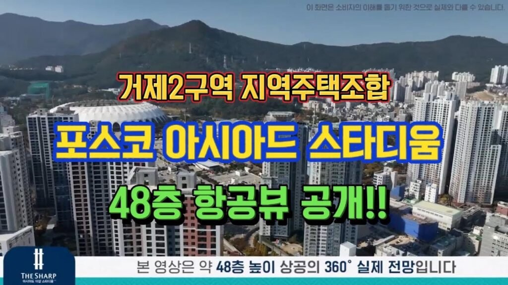 포스코 아시아드 스타디움 항공뷰 공개