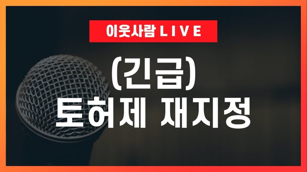토지 거래 허가 구역 재지정에 따른 집값 전망