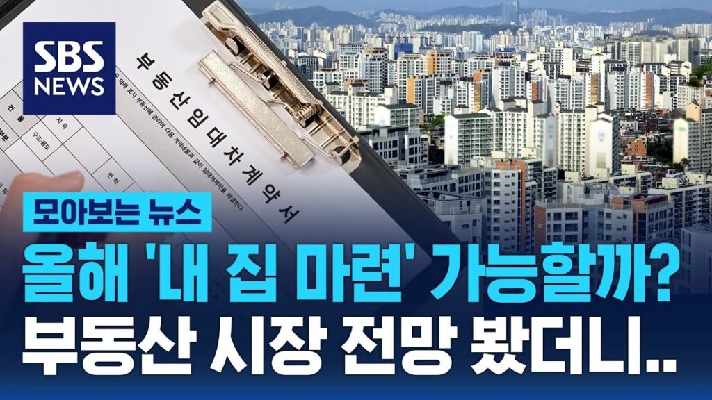 올해 내 집 마련 가능할까? 부동산 시장 전망 분석