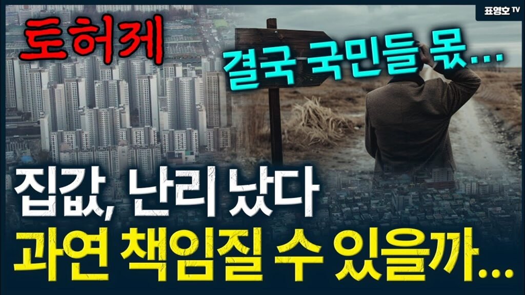 누가 로비한 거 맞지? 집값 폭등의 배후는 무엇인가?