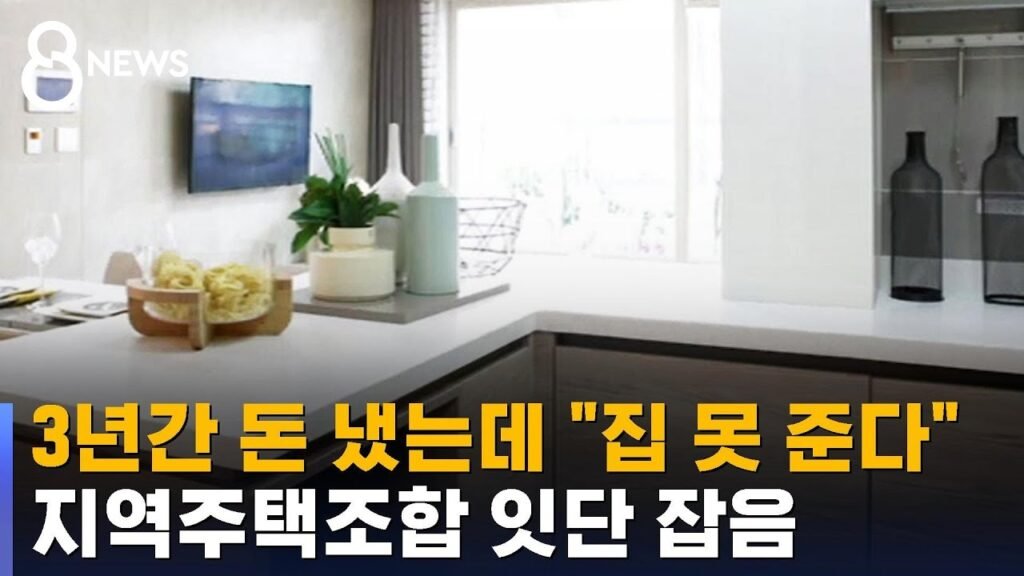 지역주택조합과 관련된 민간의 비디오