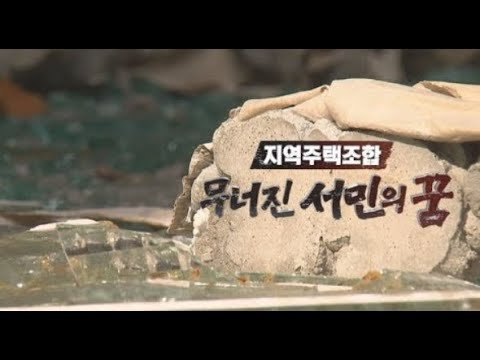 지역주택조합과 무너진 서민의 꿈