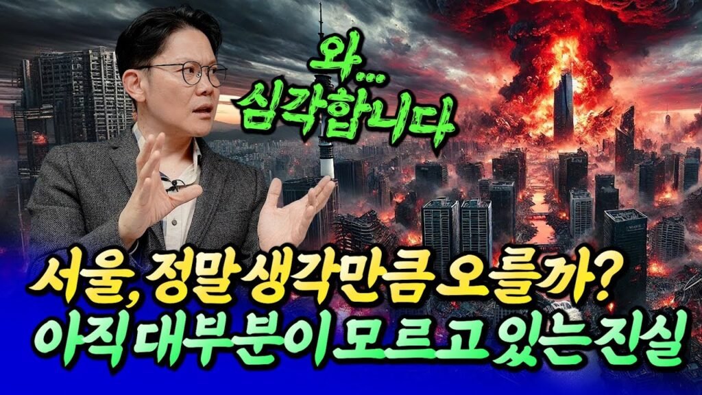 서울 집값 전망과 모르고 있는 진실을 말하는 망고쌤