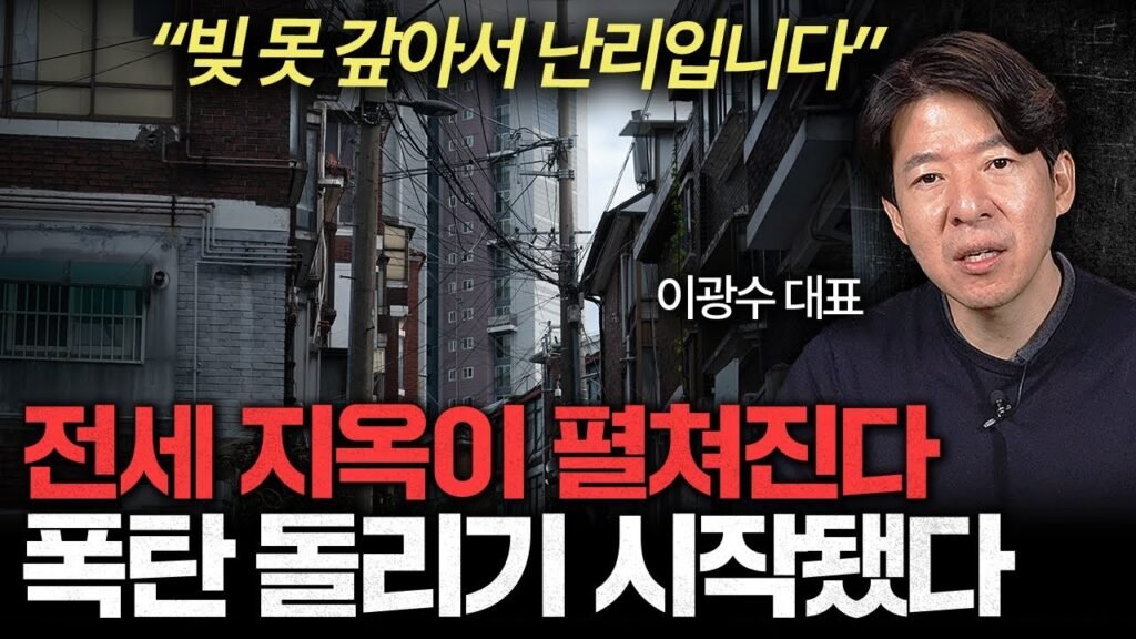 앞으로 난리 날 겁니다: 조만간 폭탄 터진다는 한국 부동산