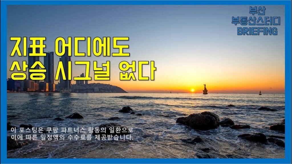 부산부동산, 상승 시그널이 없는 이유