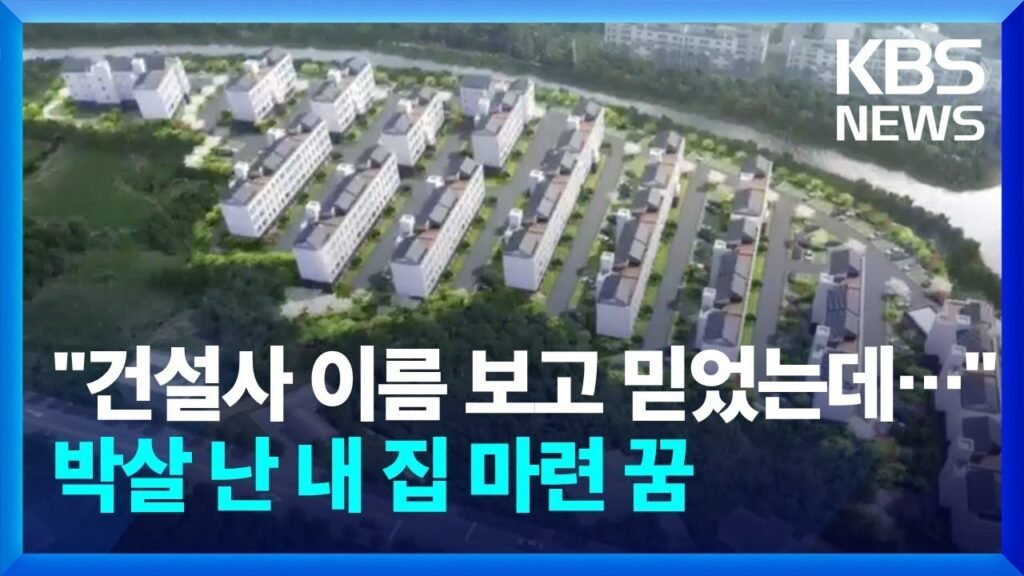 건설사 이름 보고 믿었는데… 지역주택조합에 무슨 일이?